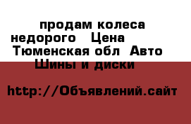 продам колеса недорого › Цена ­ 5 000 - Тюменская обл. Авто » Шины и диски   